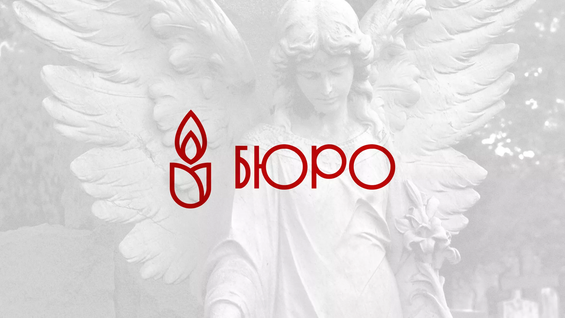 Создание логотипа бюро ритуальных услуг в Прокопьевске